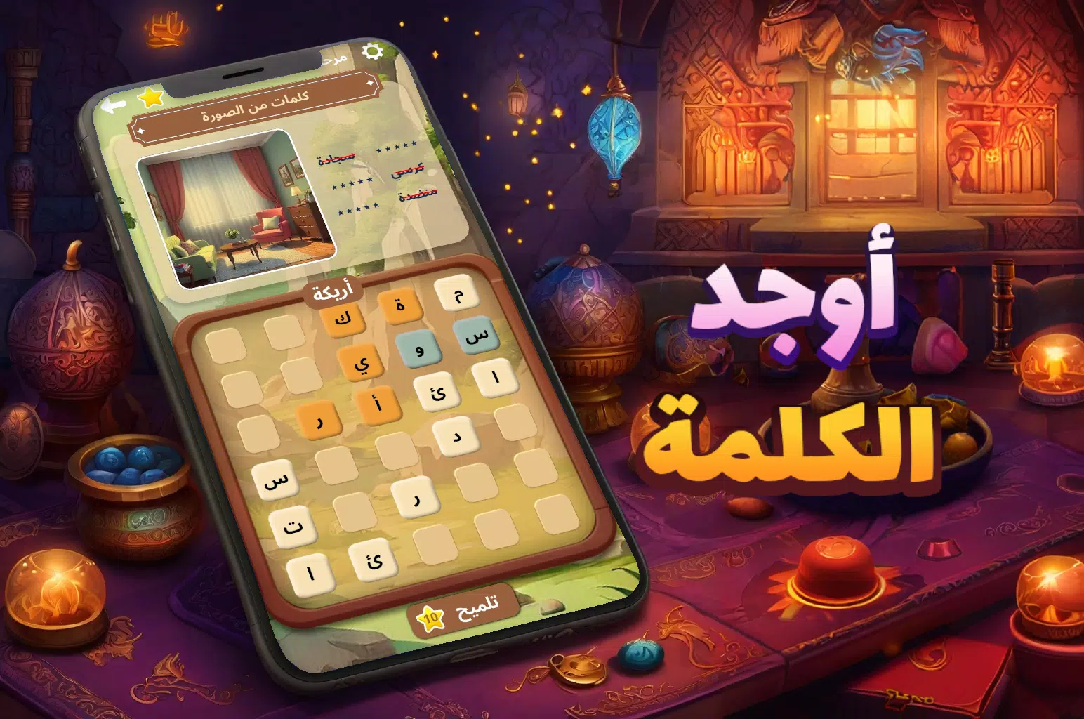 أوجد الكلمة! - كلمات متقاطعة Capture d'écran 0
