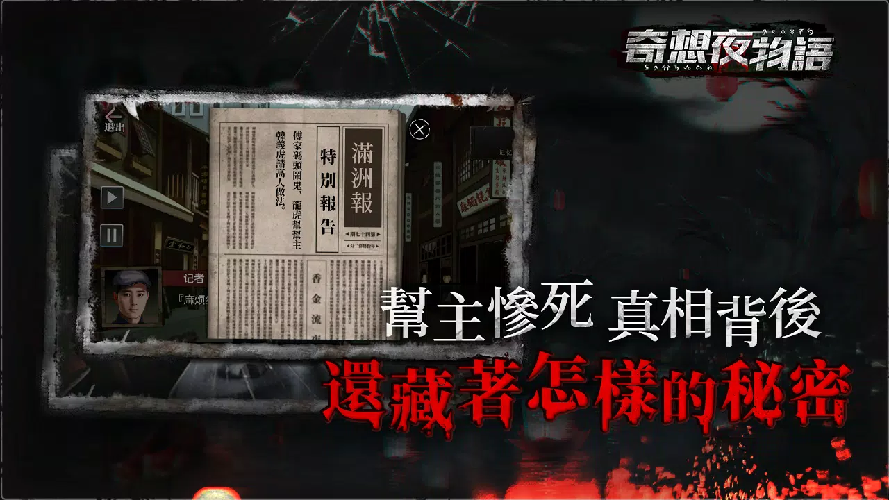 奇想夜物語 Скриншот 1