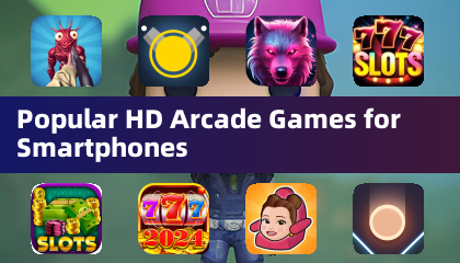 智慧型手機熱門HD街機遊戲