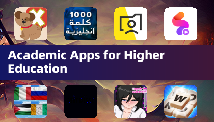 高等教育中的学术应用